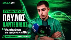 Παντελίδης: «Πάμε στο ΟΑΚΑ να καθαρίσουμε την πρόκριση»
