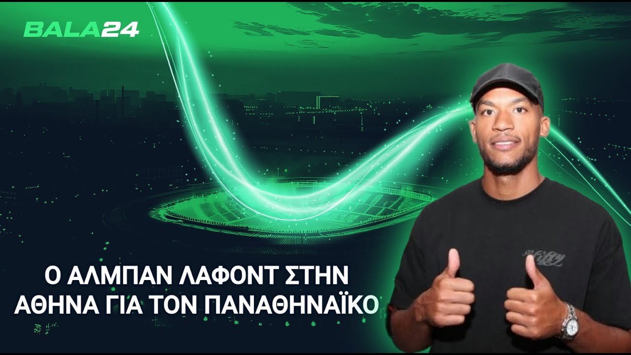 Άφιξη του Λαφόντ στην Αθήνα για τον Παναθηναϊκό
