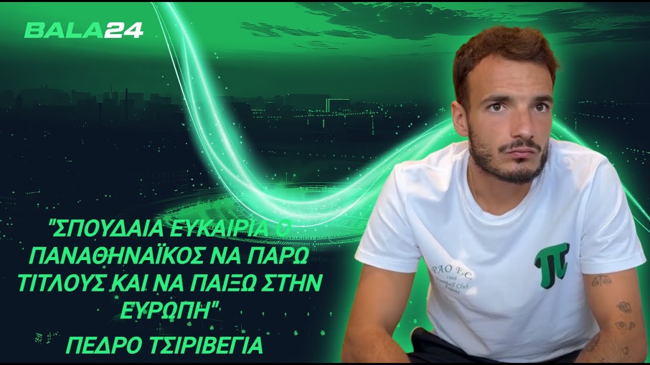 Τσιριβέγια: «Σπουδαία ευκαιρία να κερδίσω τίτλους και να παίξω στην Ευρώπη ο Παναθηναϊκός»

