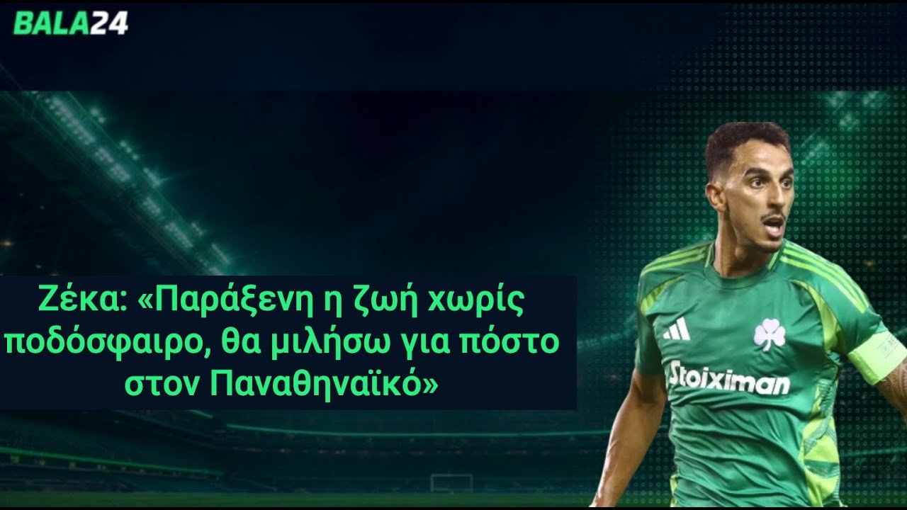 Ζέκα: «Παράξενη η ζωή χωρίς ποδόσφαιρο, θα μιλήσω για πόστο στον Παναθηναϊκό»
