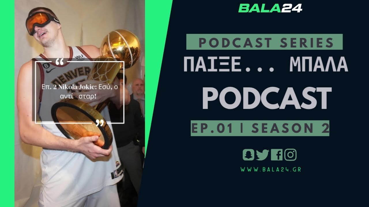 “Παίξε… μπάλα” Podcast Ep. 02 | Nikola Jokic: Εσύ, ο αντι-στάρ!