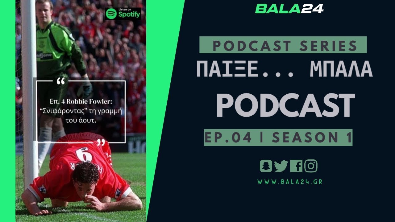 “Παίξε… μπάλα” Podcast Ep. 04 | Robbie Fowler: 