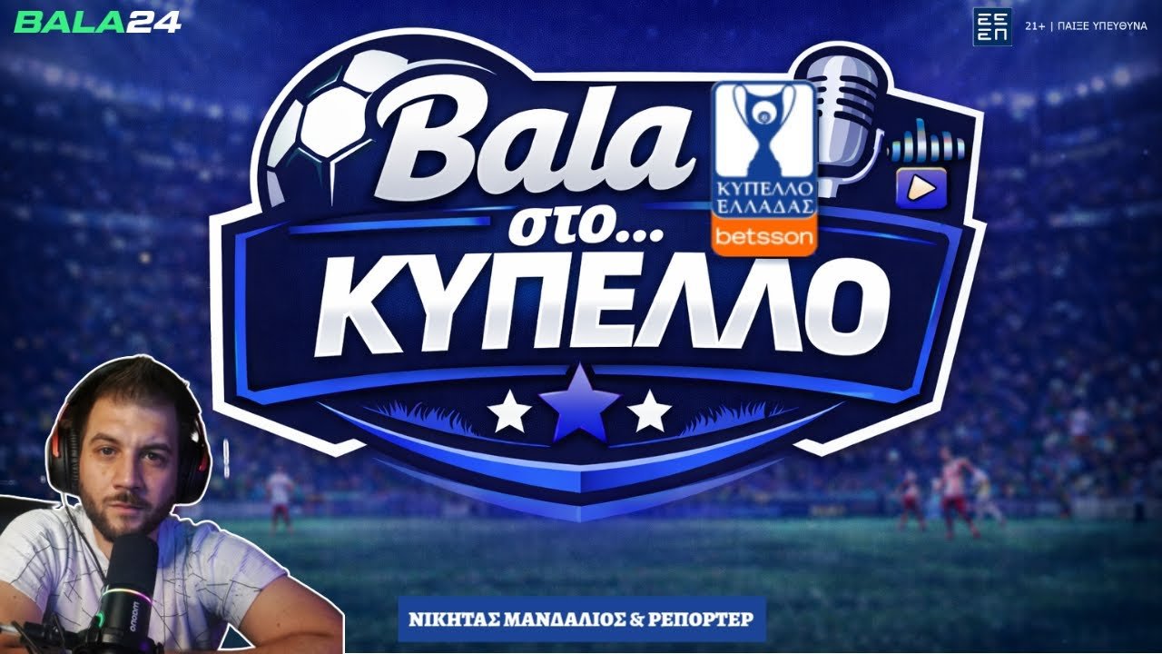 🔵 Bala στο...Κύπελλο