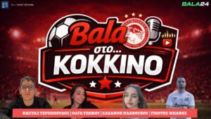 🔴 Bala στο... KOKKINO | LIVE | ΠΡΟΒΑ ΤΖΕΝΕΡΑΛΕ ΓΙΑ ΤΟΝ ΟΛΥΜΠΙΑΚΟ ΠΡΙΝ ΤΟ ΑΜΣΤΕΡΝΤΑΜ