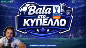 🔵 Bala στο...Κύπελλο | ΟΦΗ και ΠΑΟΚ στον Τελικό| Λεβαδειακός αγνώριστος | ΠΑΟ reset to default
