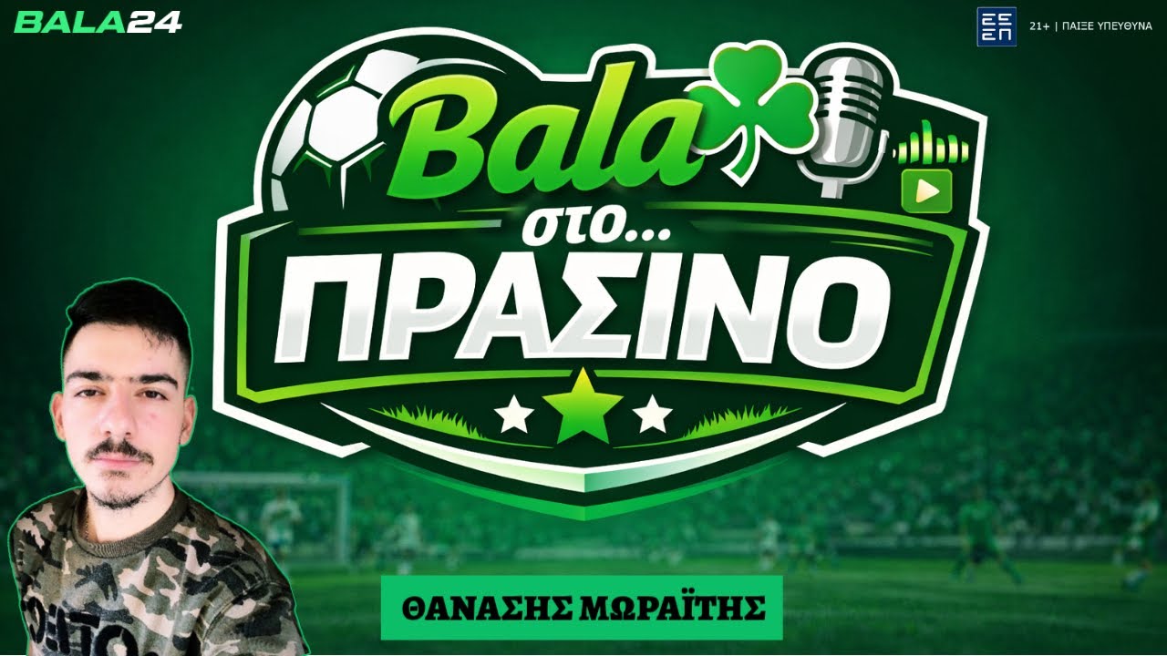 🟢 Bala στο... ΠΡΑΣΙΝΟ | LIVE | Τεράστιο διπλό στο Φάληρο- Για την πρόκριση στην Τούμπα