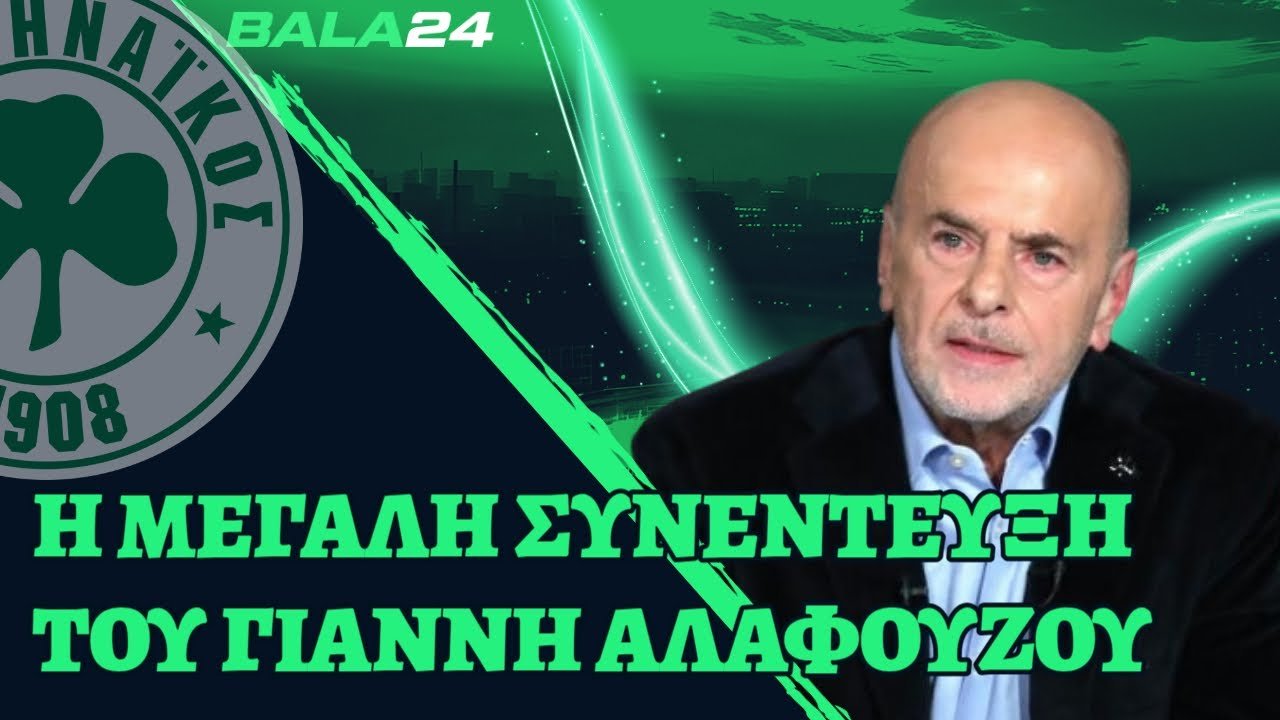 Συνέντευξη Αλαφούζου: Η 