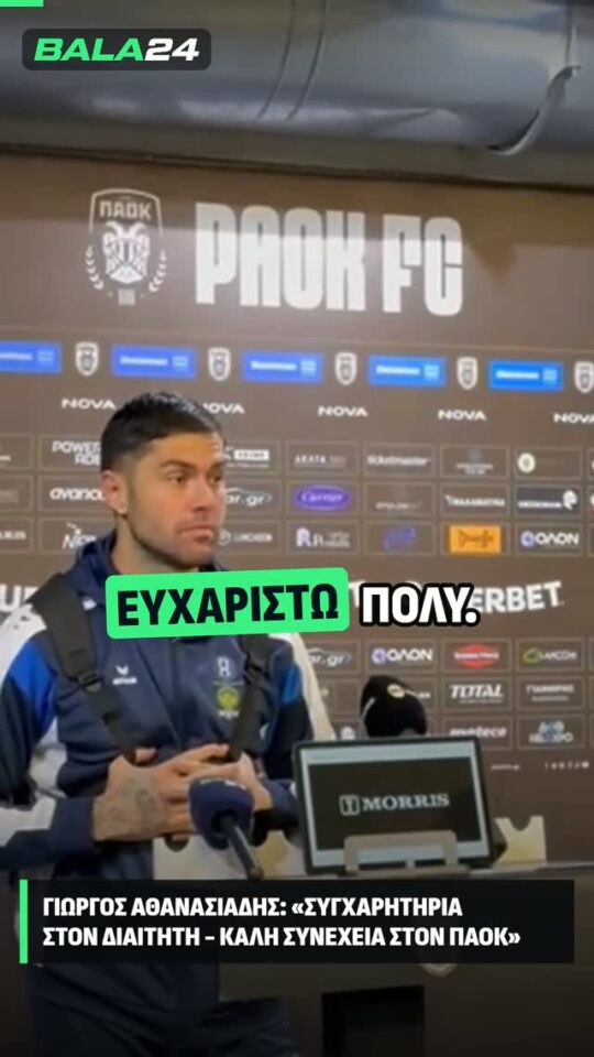 Η τοποθέτηση του Γιώργου Αθανασιάδη μετά την αναμέτρηση με τον ΠΑΟΚ, με το μήνυμα του τερματοφύλακα να ξεχωρίζ…